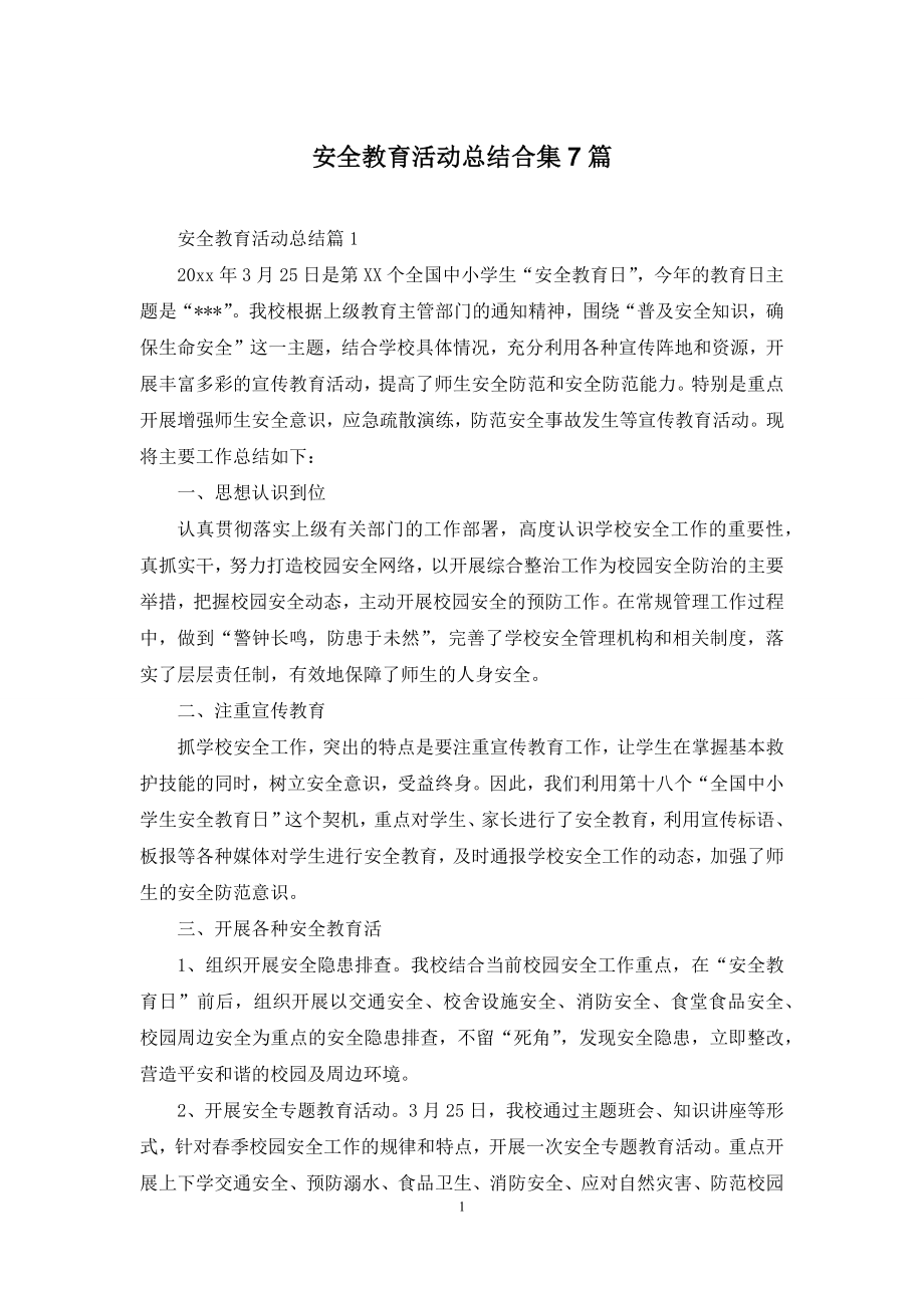 安全教育活动总结合集7篇.docx_第1页