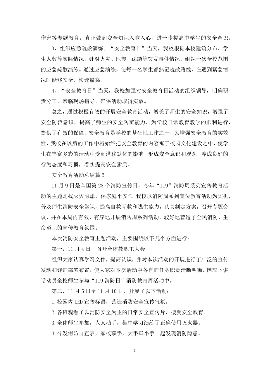 安全教育活动总结合集7篇.docx_第2页