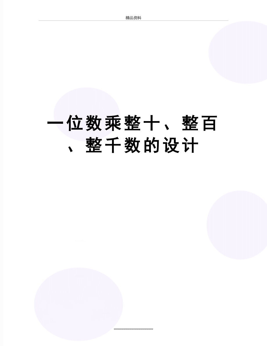 最新一位数乘整十、整百、整千数的设计.doc_第1页