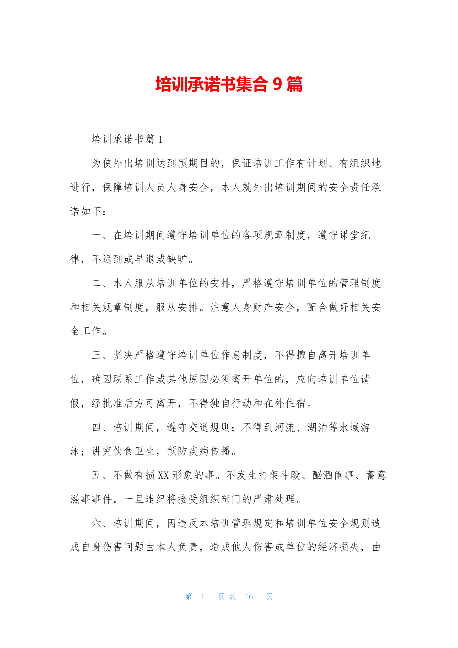 培训承诺书集合9篇.docx_第1页