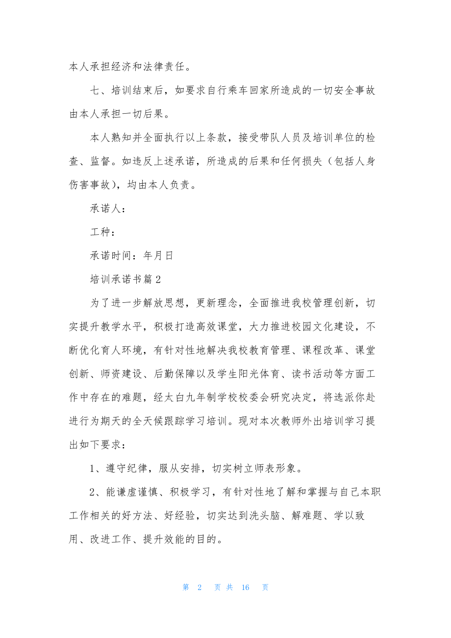 培训承诺书集合9篇.docx_第2页