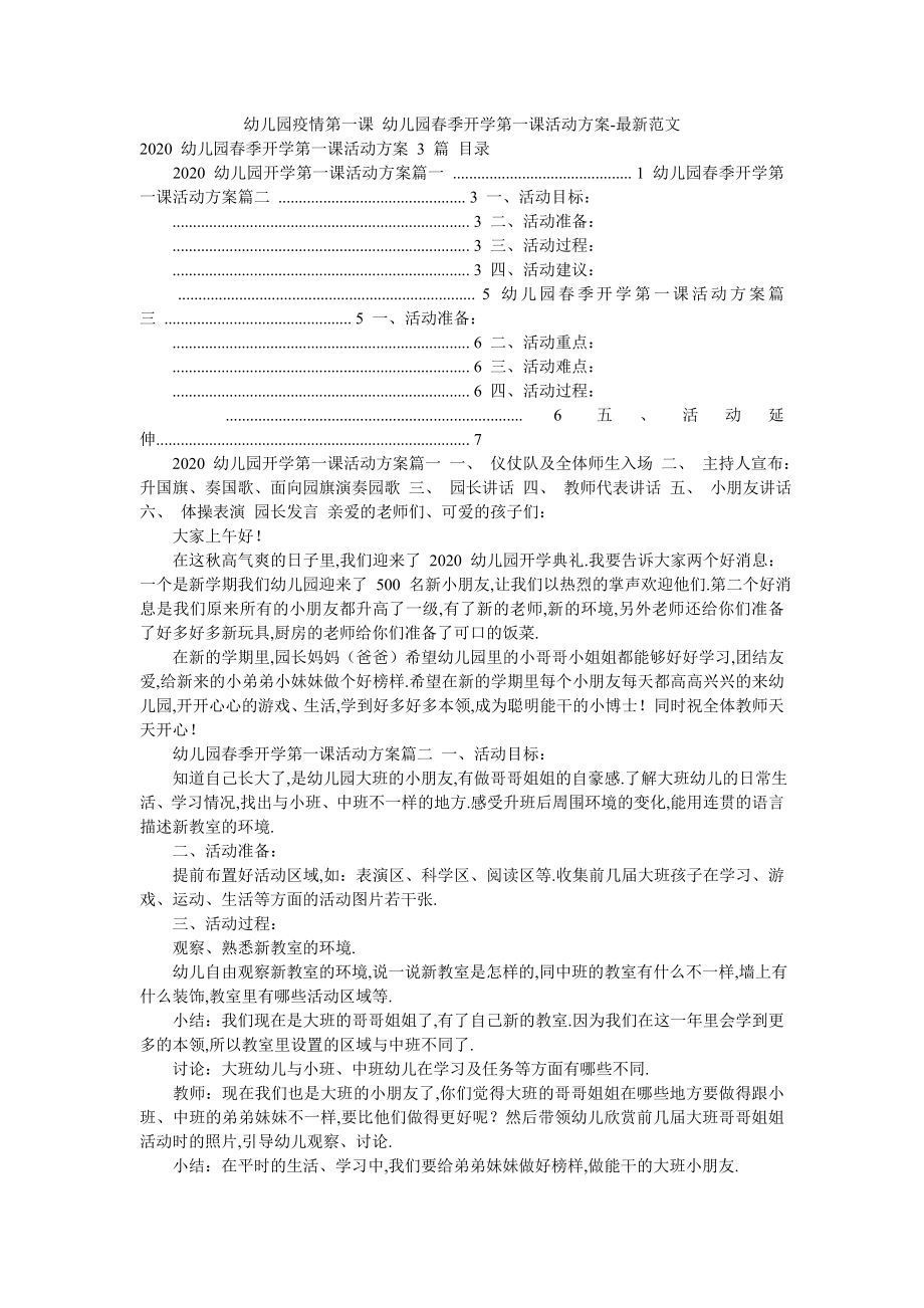 幼儿园疫情第一课-幼儿园春季开学第一课活动方案-最新范文.doc_第1页