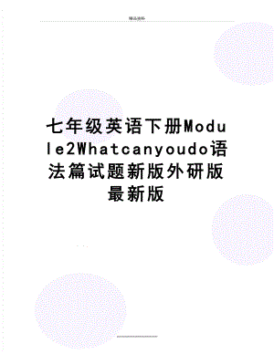 最新七年级英语下册Module2Whatcanyoudo语法篇试题新版外研版最新版.doc