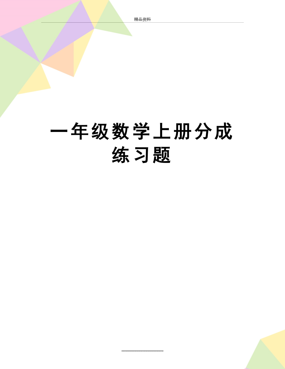 最新一年级数学上册分成练习题.doc_第1页