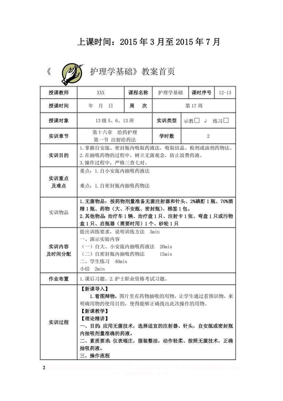 《药物抽吸法》教案.doc_第2页