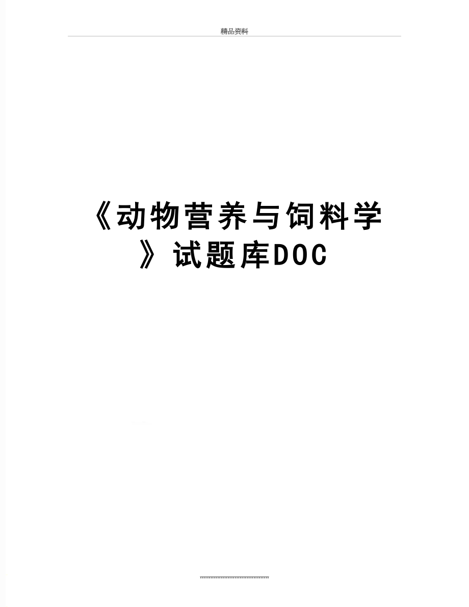 最新《动物营养与饲料学》试题库DOC.doc_第1页