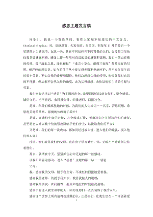 感恩主题发言稿.docx