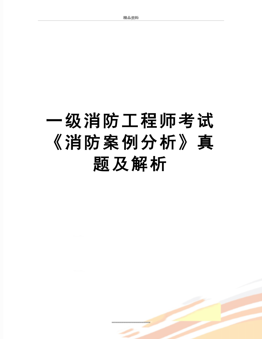 最新一级消防工程师考试《消防案例分析》真题及解析.doc_第1页