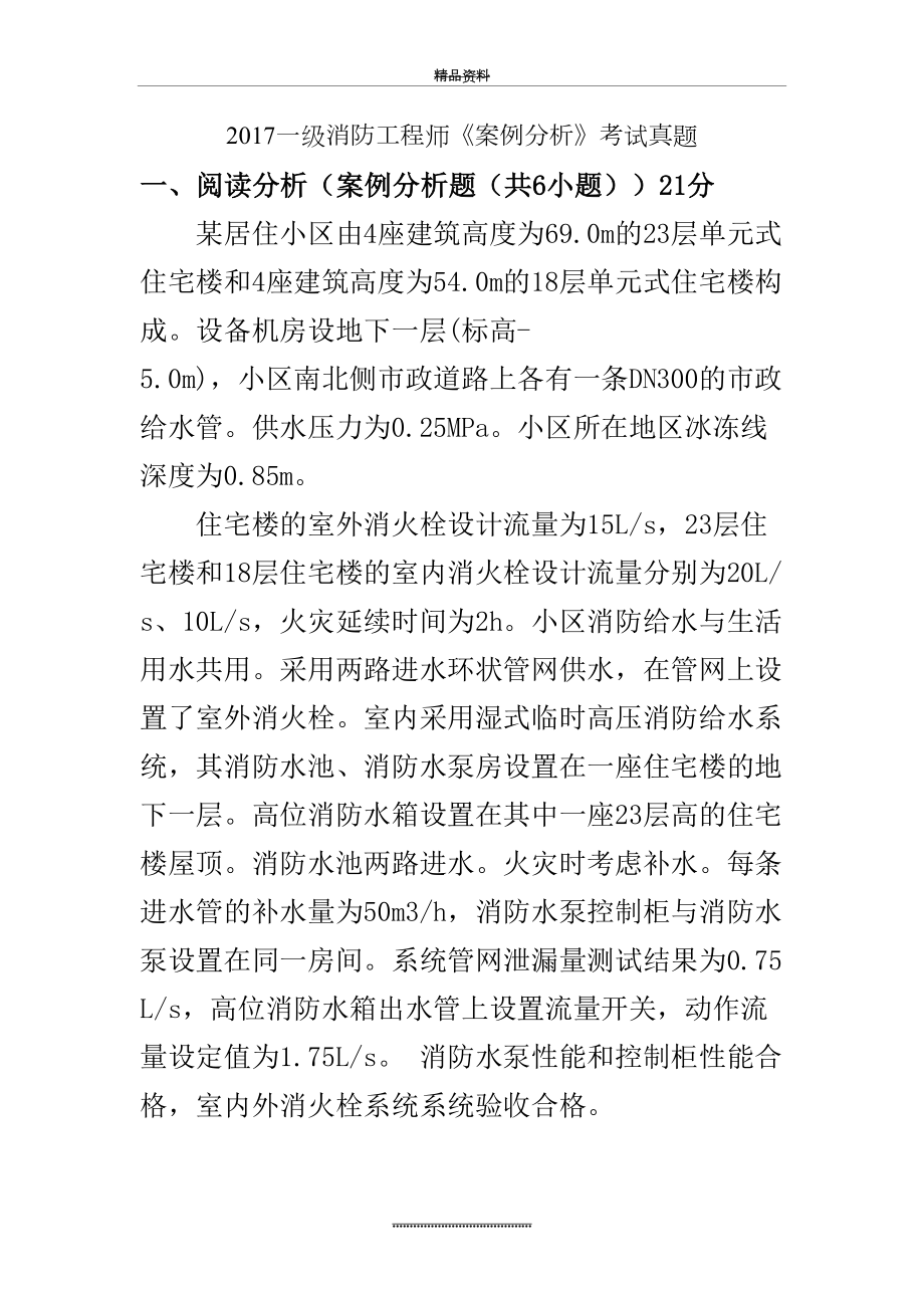 最新一级消防工程师考试《消防案例分析》真题及解析.doc_第2页