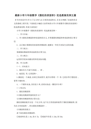 最新小学六年级数学《圆柱的表面积》优选教案范例五篇.doc