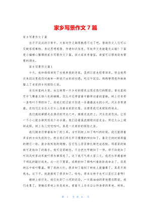 家乡写景作文7篇.docx