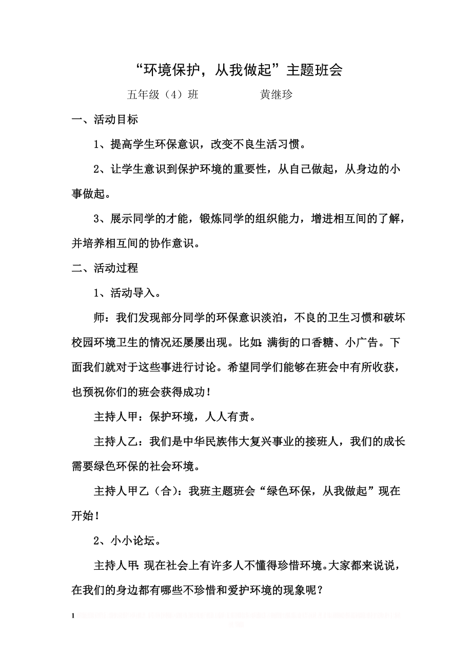 “绿色环保_从我做起”主题班会.doc_第1页