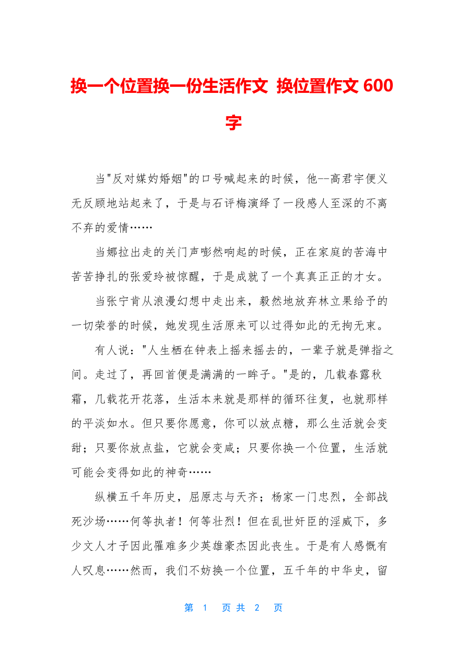 换一个位置换一份生活作文-换位置作文600字.docx_第1页