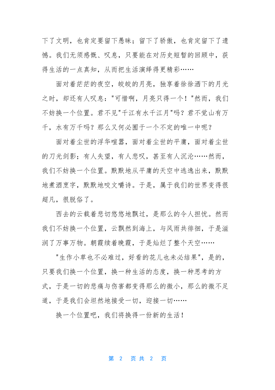 换一个位置换一份生活作文-换位置作文600字.docx_第2页