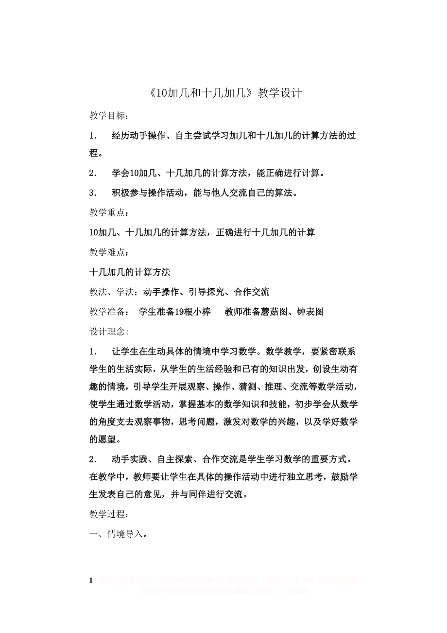 《10加几和十几加几》教学设计.doc_第1页