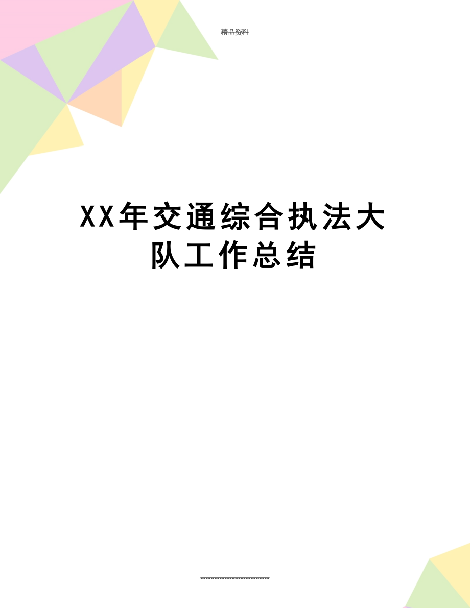 最新XX年交通综合执法大队工作总结.docx_第1页