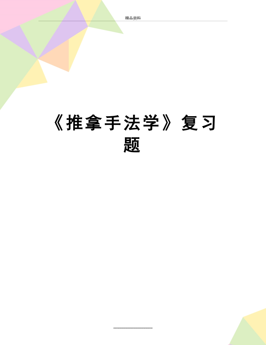 最新《推拿手法学》复习题.doc_第1页