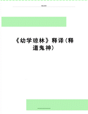 最新《幼学琼林》释译(释道鬼神).doc