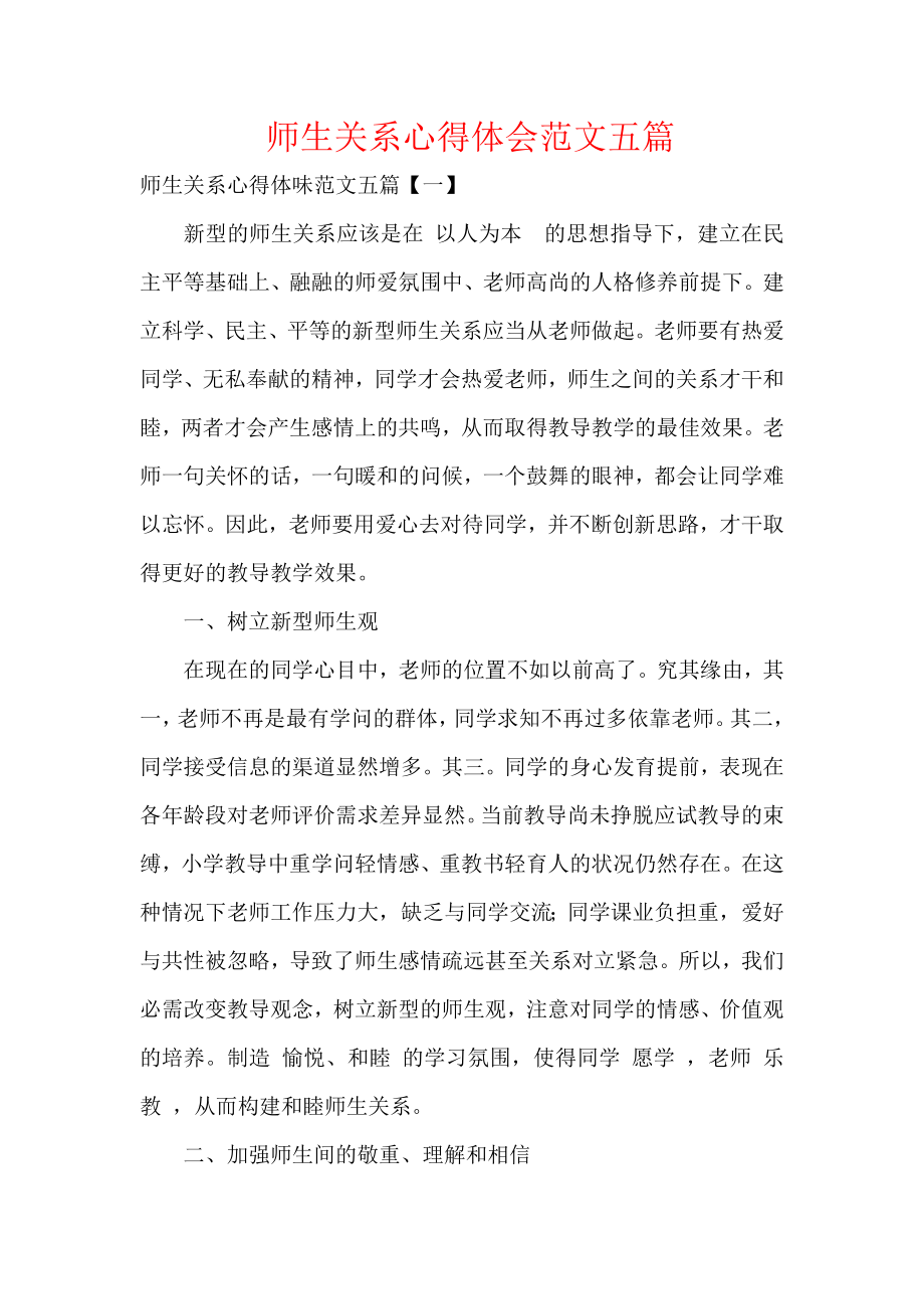 师生关系心得体会范文五篇.docx_第1页