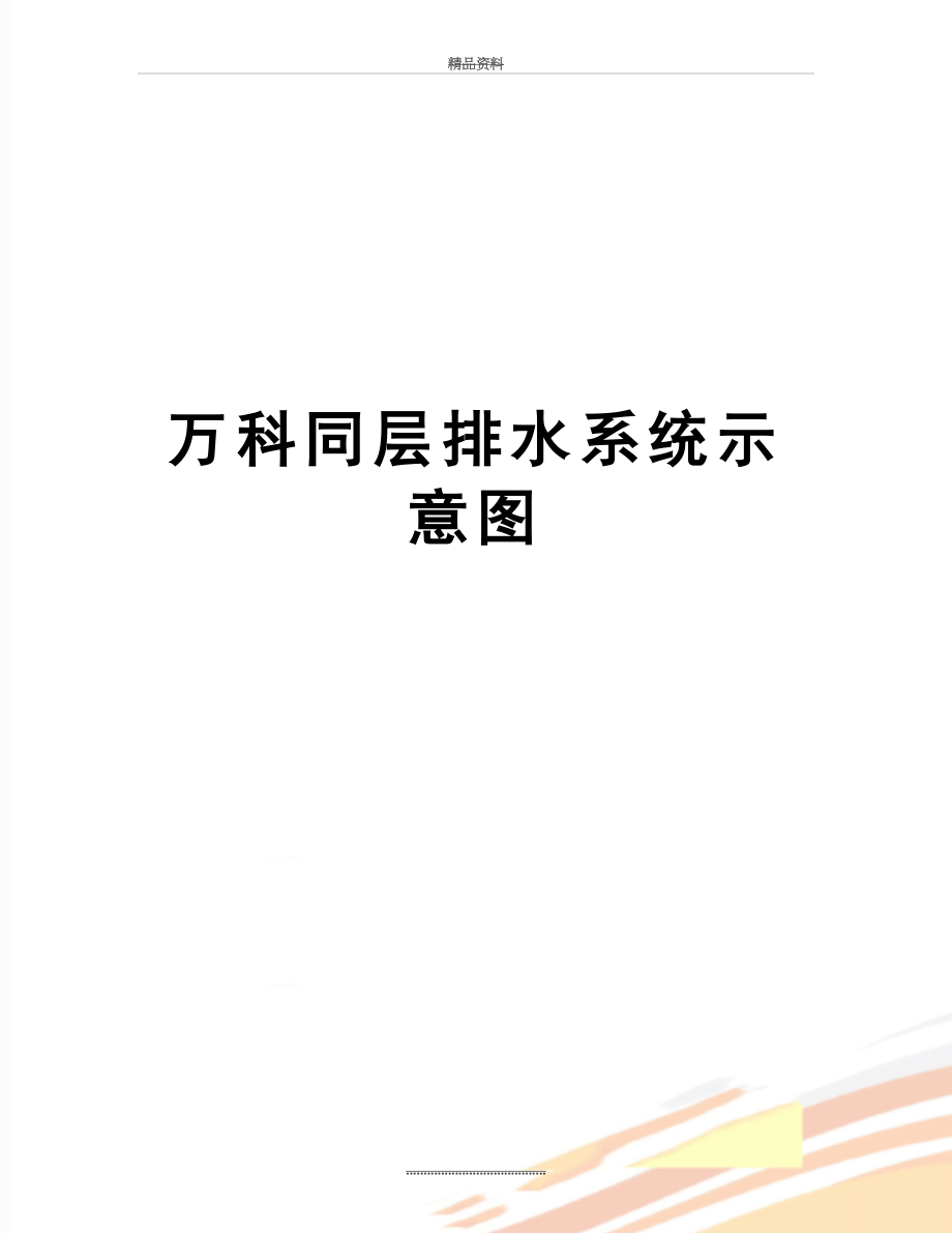 最新万科同层排水系统示意图.doc_第1页