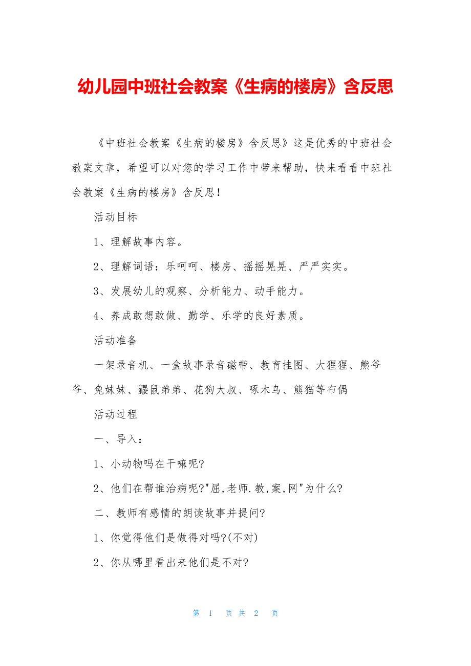 幼儿园中班社会教案《生病的楼房》含反思.docx_第1页