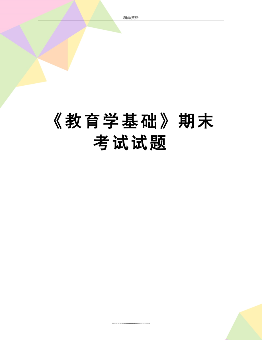 最新《教育学基础》期末考试试题.doc_第1页