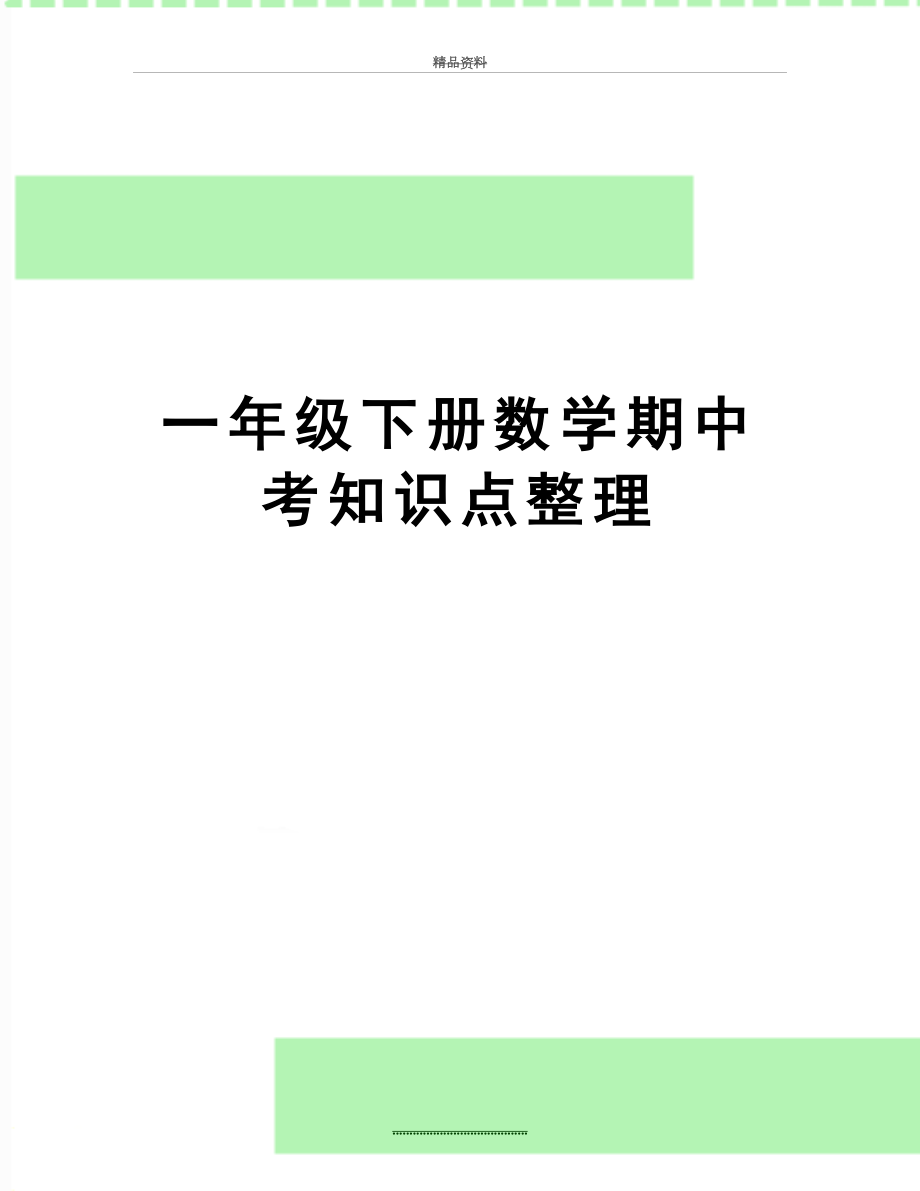 最新一年级下册数学期中考知识点整理.doc_第1页