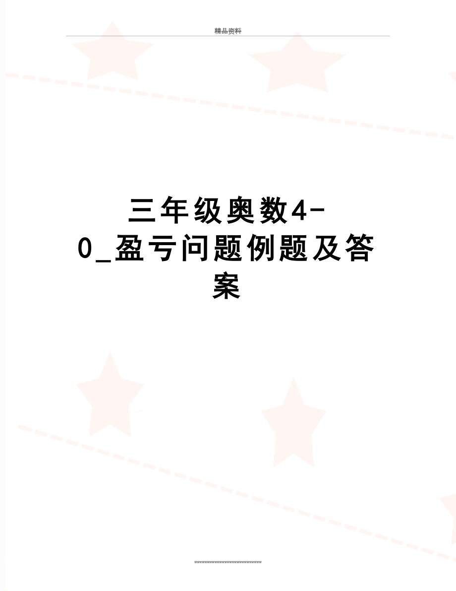 最新三年级奥数4-0_盈亏问题例题及答案.doc_第1页