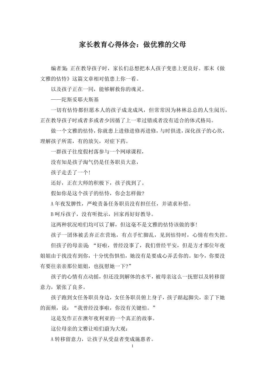 家长教育心得体会：做优雅的父母.docx_第1页