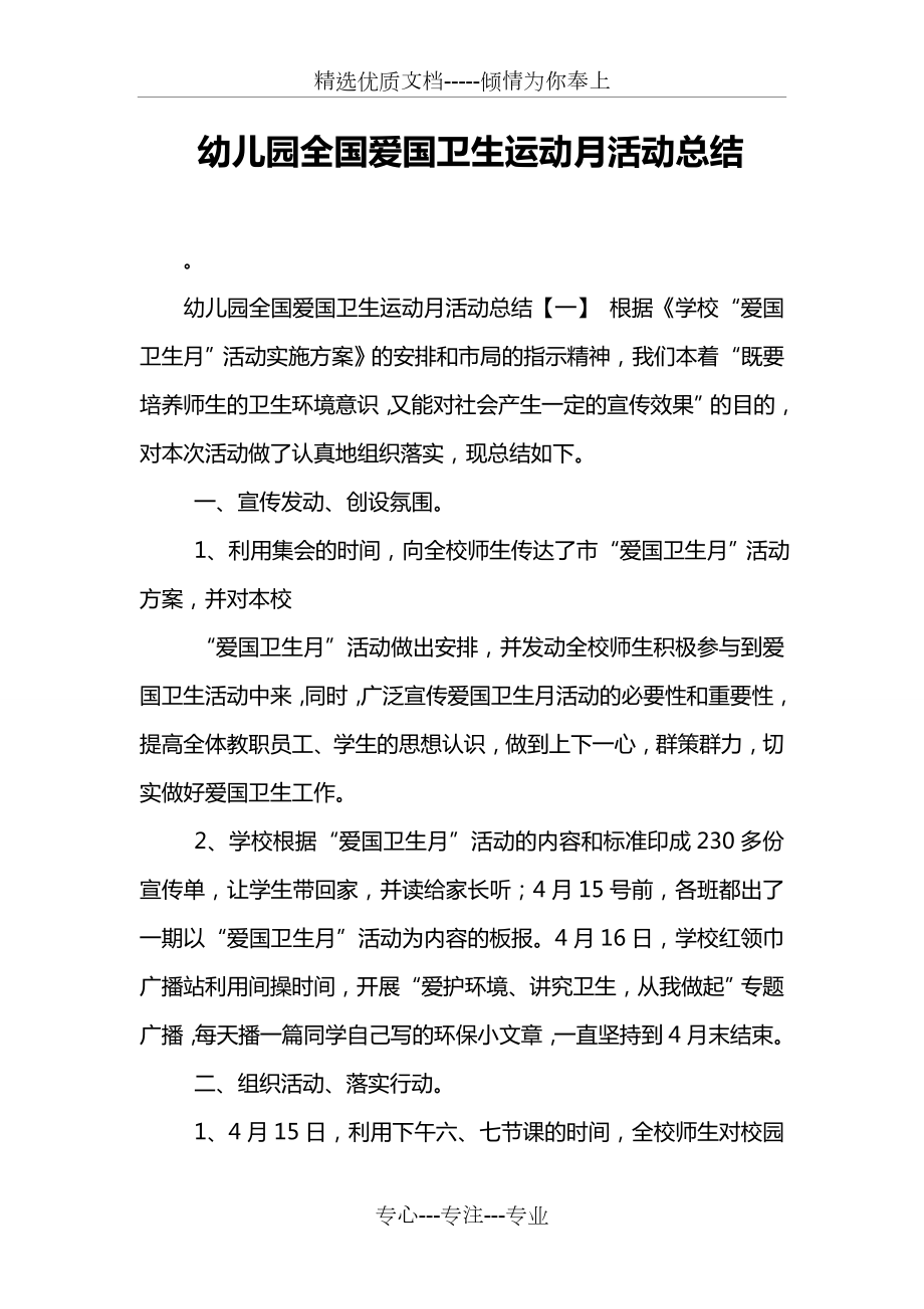 幼儿园全国爱国卫生运动月活动总结(共3页).doc_第1页