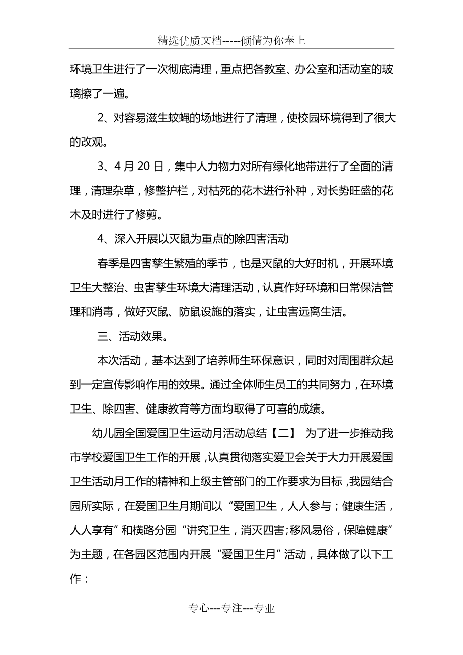 幼儿园全国爱国卫生运动月活动总结(共3页).doc_第2页