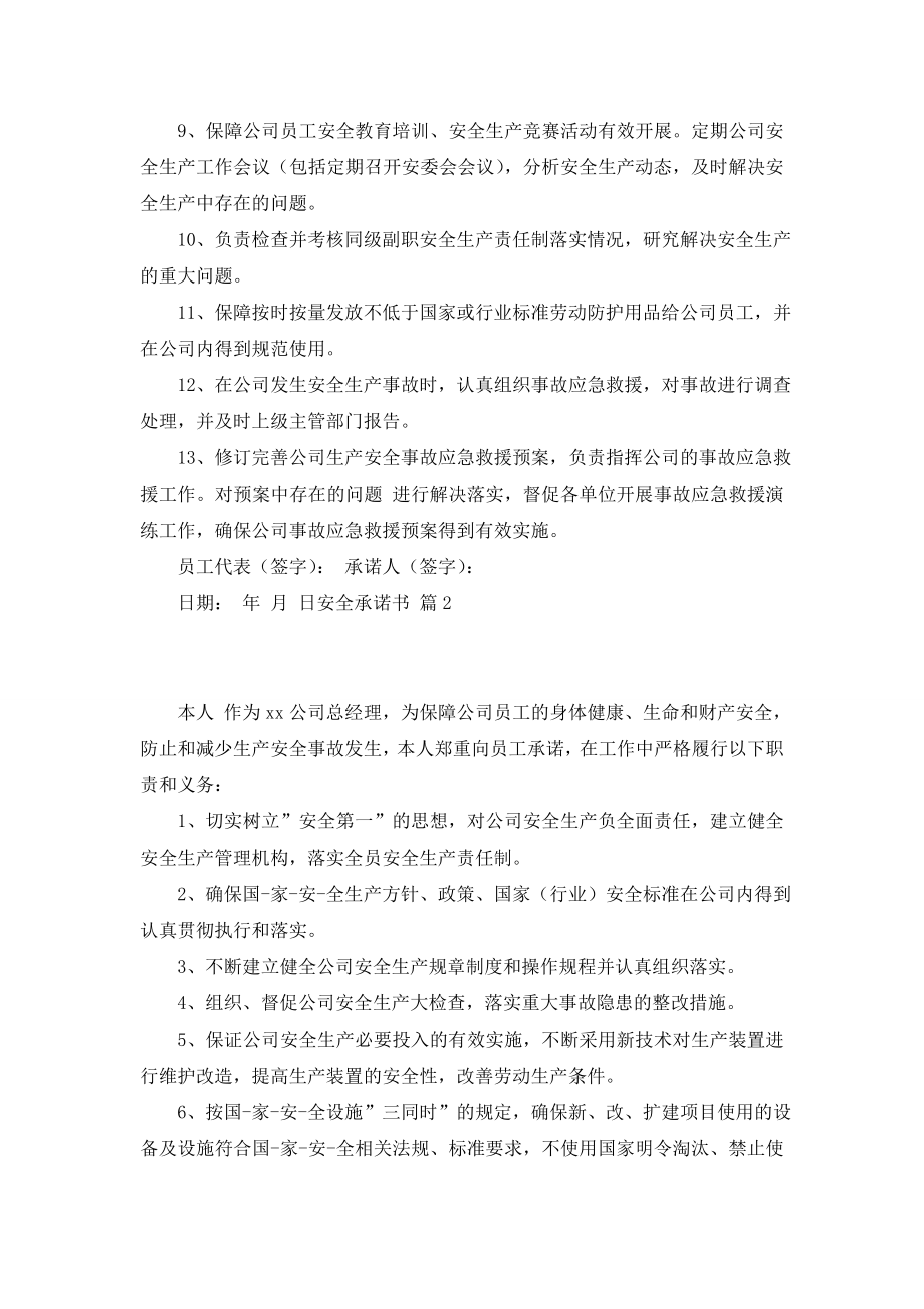 安全承诺书模板锦集七篇.doc_第2页