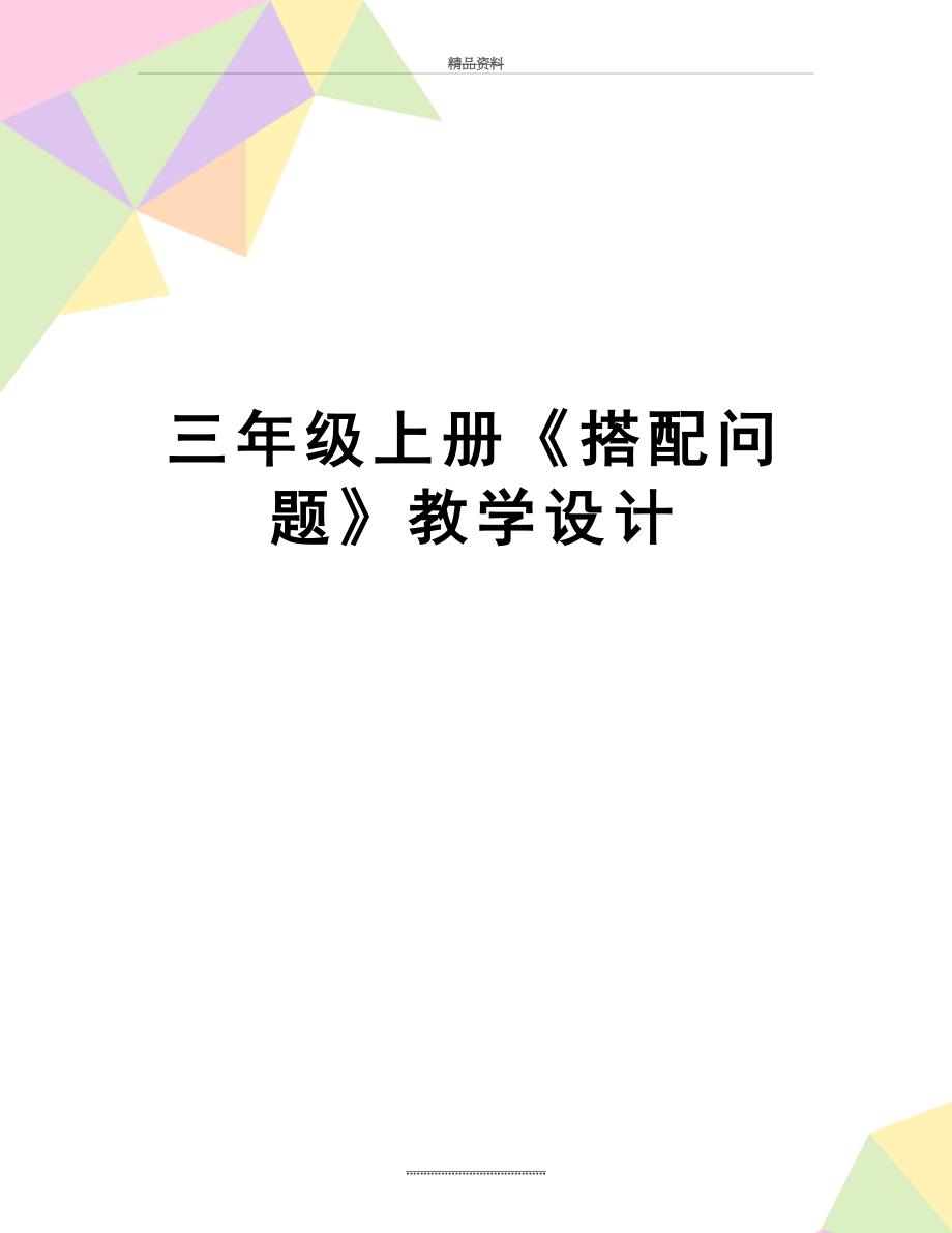 最新三年级上册《搭配问题》教学设计.doc_第1页