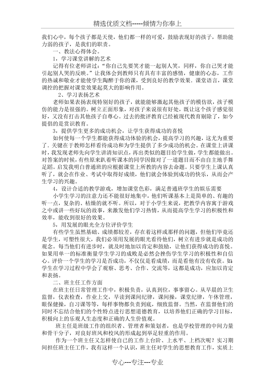 小学教育专业实习总结(共8页).doc_第2页