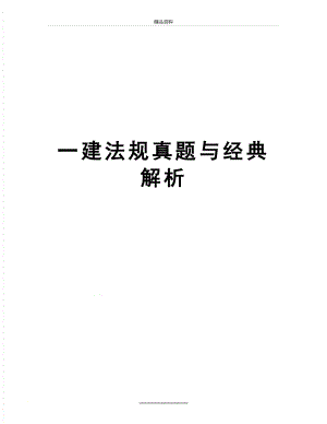 最新一建法规真题与经典解析.doc