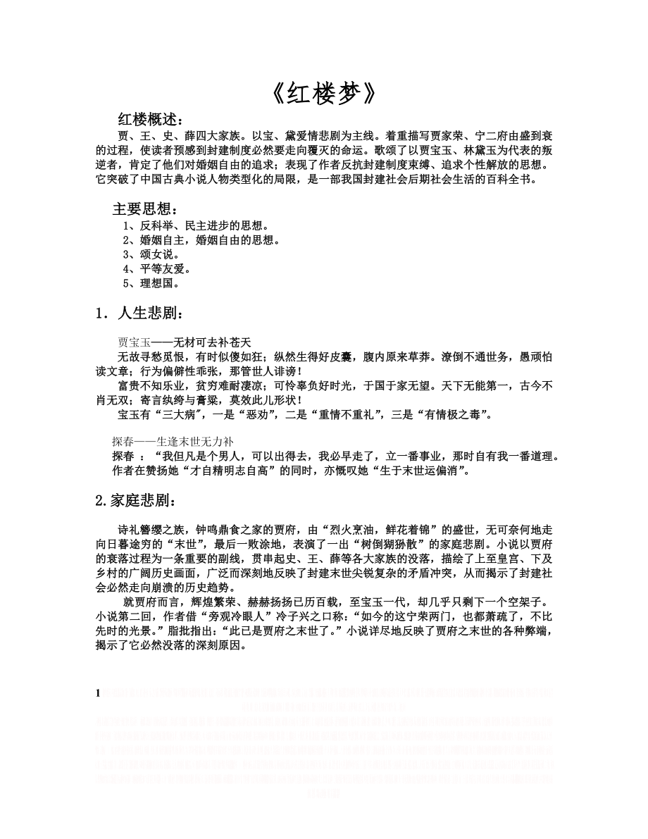 《红楼梦》复习资料整理.doc_第1页