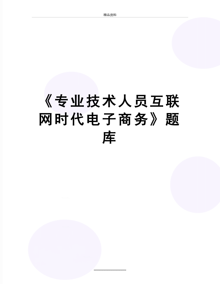 最新《专业技术人员互联网时代电子商务》题库.doc_第1页