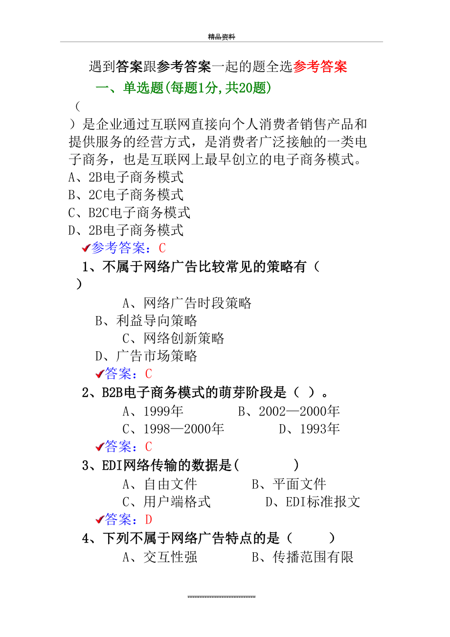 最新《专业技术人员互联网时代电子商务》题库.doc_第2页