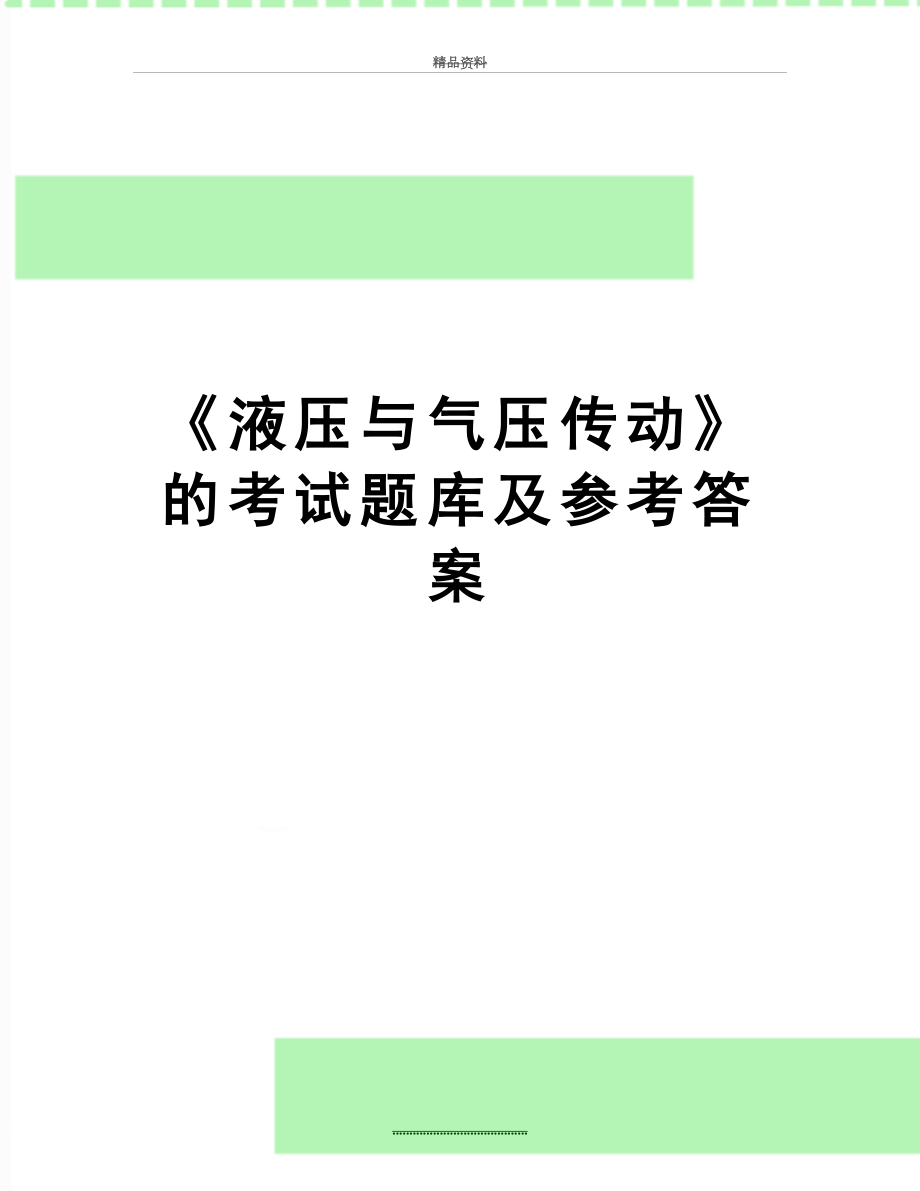 最新《液压与气压传动》的考试题库及参考答案.doc_第1页