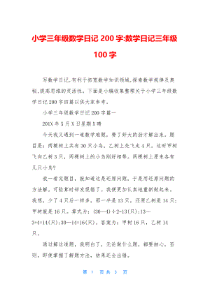 小学三年级数学日记200字-数学日记三年级100字.docx