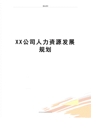 最新XX公司人力资源发展规划.doc