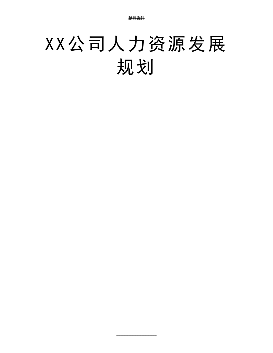 最新XX公司人力资源发展规划.doc_第2页