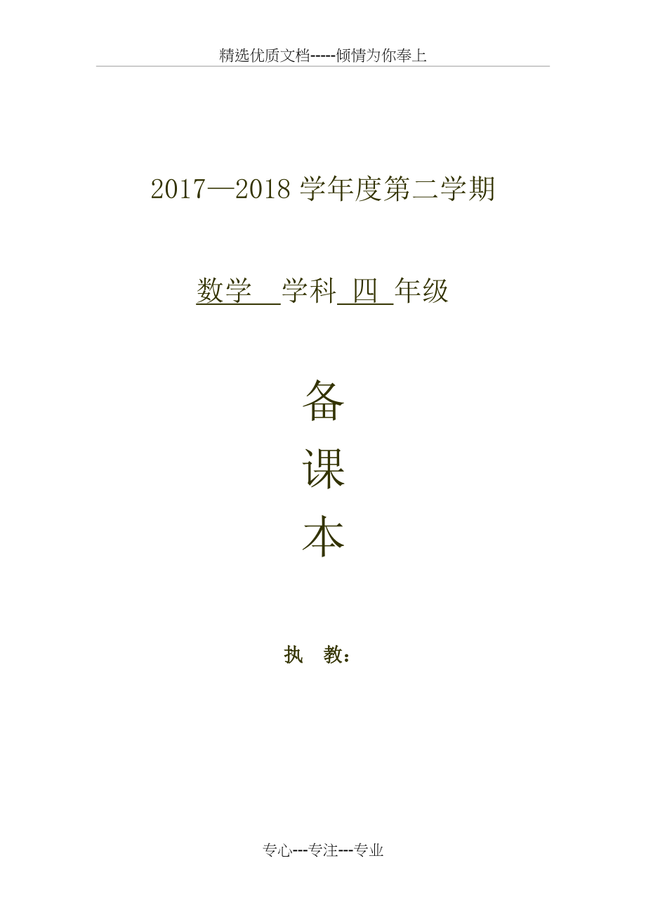 新版北师大版四年级下册数学教案(表格形式)(共72页).doc_第1页