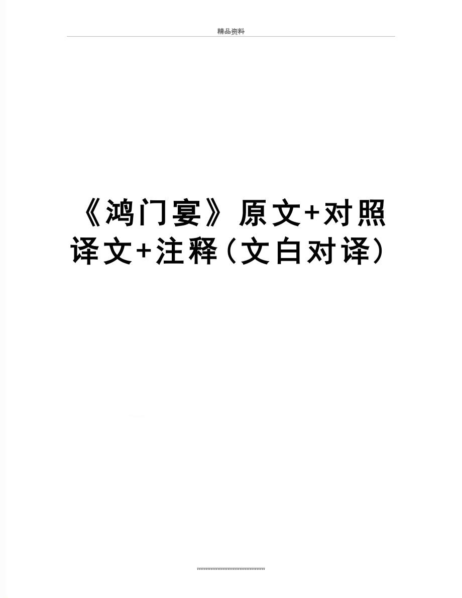 最新《鸿门宴》原文+对照译文+注释(文白对译).doc_第1页