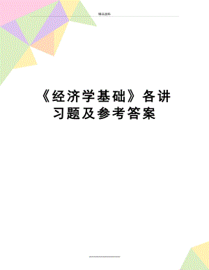 最新《经济学基础》各讲习题及参考答案.doc