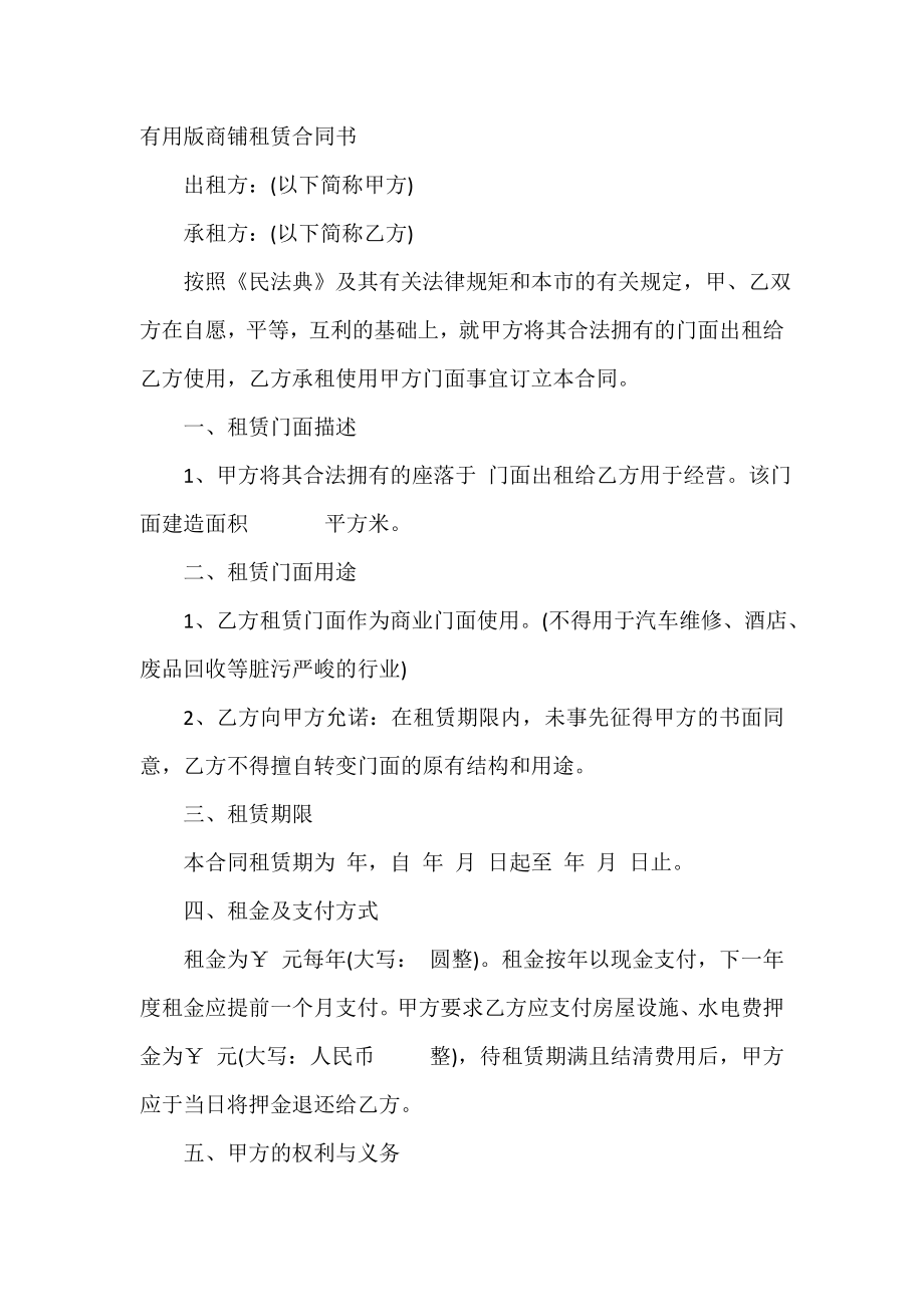 实用版商铺租赁合同书.doc_第2页