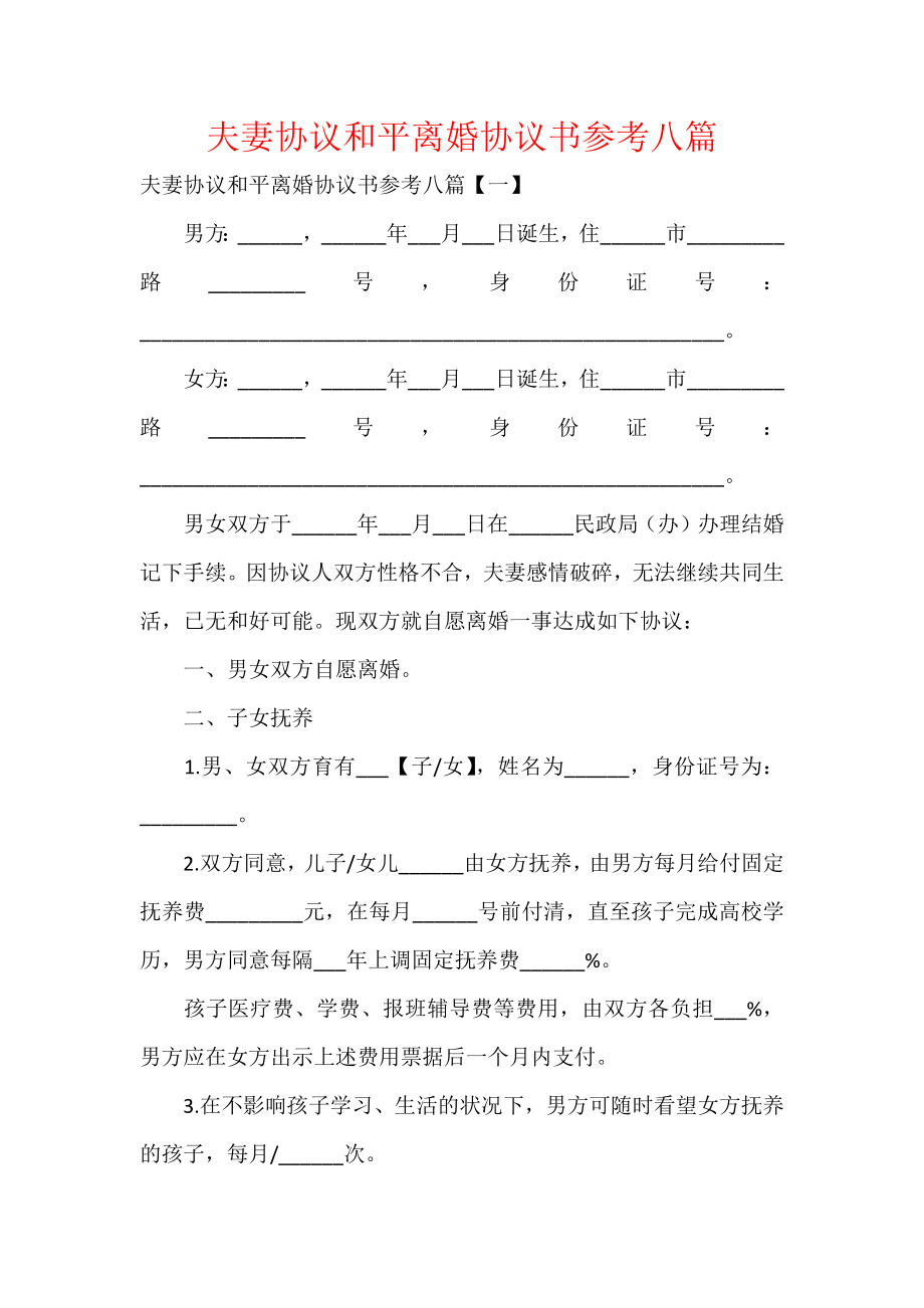 夫妻协议和平离婚协议书参考八篇.docx_第1页