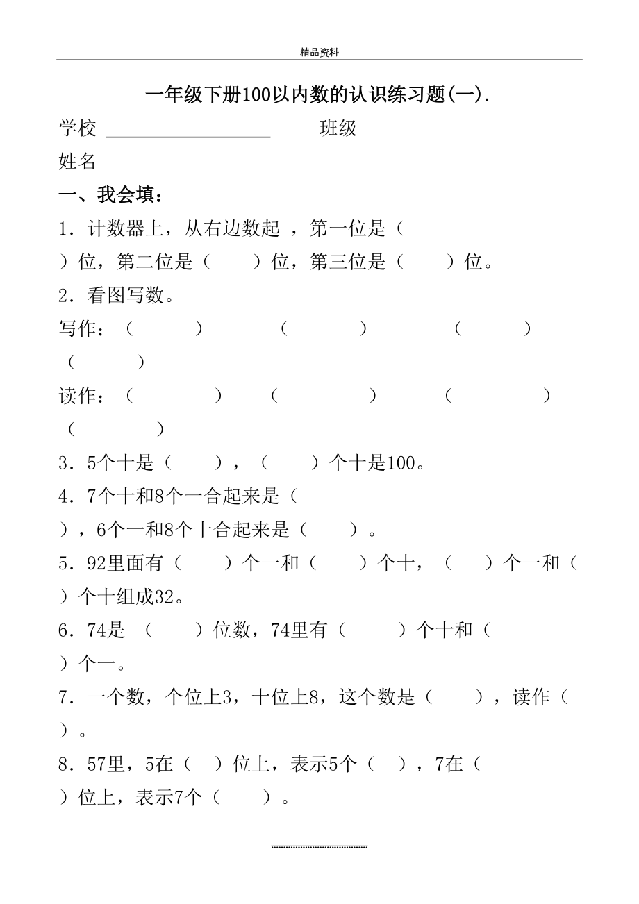 最新一年级下册100以内数的认识练习.docx_第2页