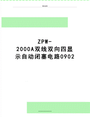 最新ZPW-2000A双线双向四显示自动闭塞电路0902.doc