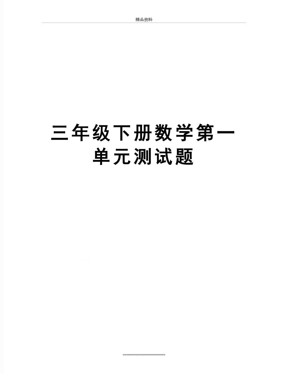 最新三年级下册数学第一单元测试题.doc_第1页